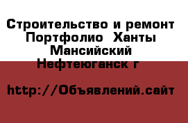 Строительство и ремонт Портфолио. Ханты-Мансийский,Нефтеюганск г.